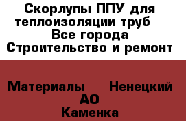 Скорлупы ППУ для теплоизоляции труб. - Все города Строительство и ремонт » Материалы   . Ненецкий АО,Каменка д.